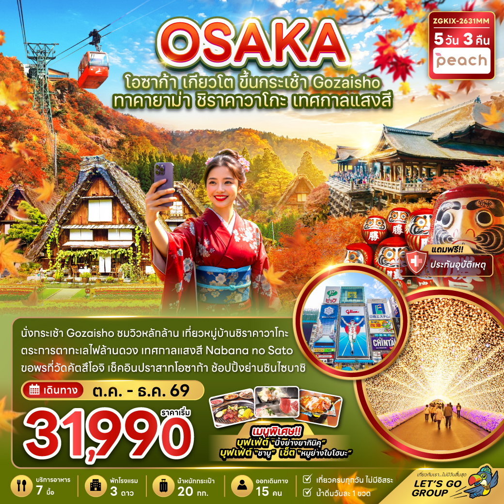 โอซาก้า เกียวโต ขึ้นกระเช้า GOZAISHO ทาคายาม่า ชิราคาวาโกะ เทศกาลแสงสี (เที่ยวครบทุกวัน)