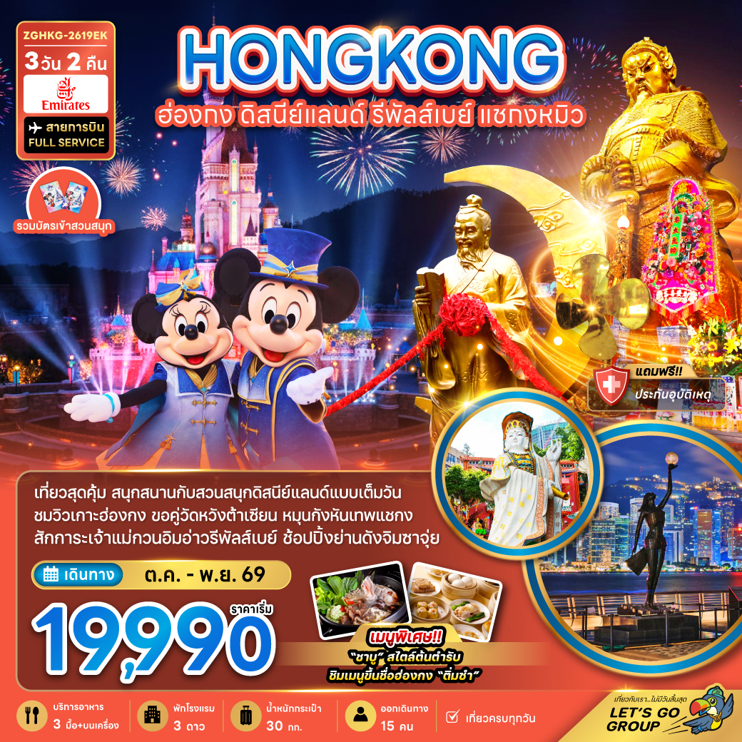 ฮ่องกง รวมบัตรดิสนีย์แลนด์ รีพลัสเบย์ แชกงหมิว (เที่ยวเต็ม)