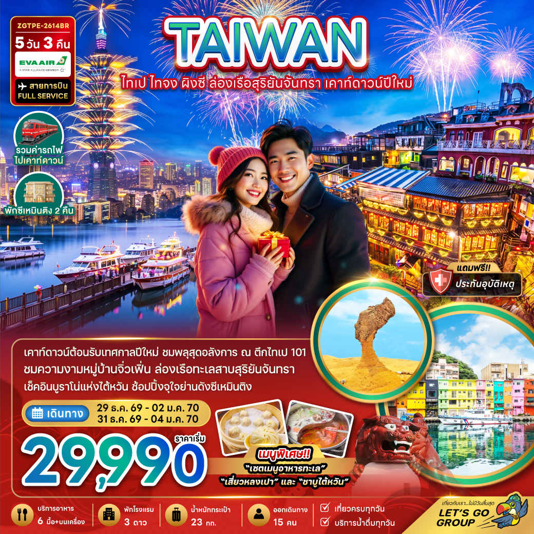 ไต้หวัน ไทเป ไทจง ผิงซี ล่องเรือสุริยันจันทรา เคาท์ดาวน์ปีใหม่
